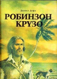 постер аудиокниги Робинзон