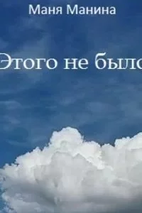 постер аудиокниги Этого не было - Маня Манина