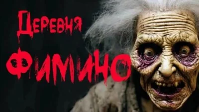 постер аудиокниги Деревня Фимино - Марина Бан