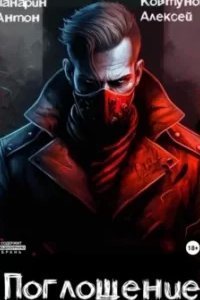Поглощение. Том 1 - Алексей Ковтунов, Антон Панарин