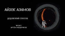 постер аудиокниги Дедовский способ