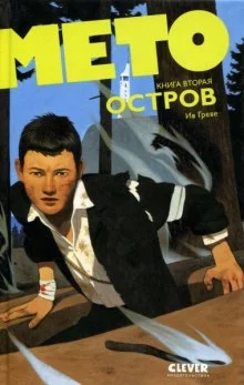 постер аудиокниги Мето. Остров