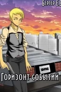 постер аудиокниги Горизонт событий 10. Коллапс. Том 2 - Евгений Бергер