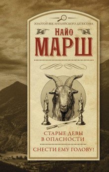 постер аудиокниги Старые девы в опасности