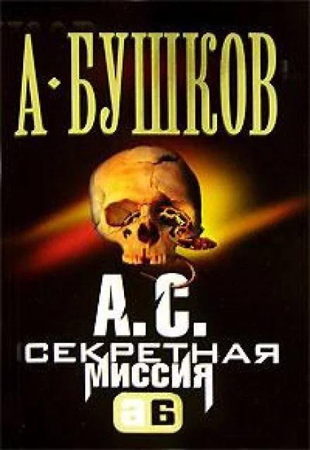 постер аудиокниги А.С. Секретная миссия (Поэт и Русалка) - Александр Бушков