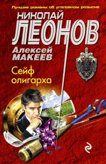 постер аудиокниги Сейф олигарха
