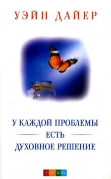 постер аудиокниги У каждой проблемы есть духовное решение