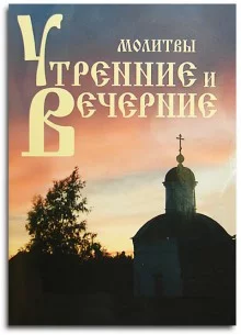 постер аудиокниги Утреннее и вечернее правила (молитвы)