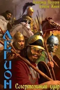Легион 6. Смертельный удар - Александр Прозоров, Алексей Живой