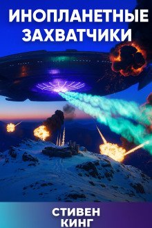 постер аудиокниги Инопланетные захватчики