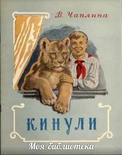 постер аудиокниги Кинули - Чаплина Вера