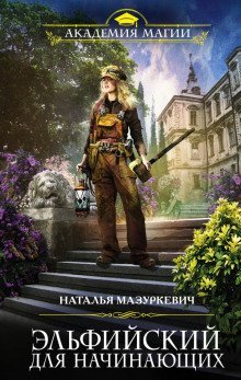 постер аудиокниги Эльфийский для начинающих