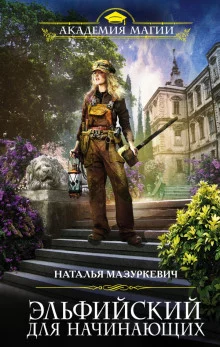 постер аудиокниги Эльфийский для начинающих