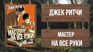 постер аудиокниги Мастер на все руки - Ритчи Джек