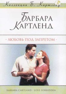 постер аудиокниги Любить запрещается, или Любовь под запретом