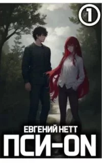 постер аудиокниги Пси-ON. Книга 1 - Евгений Нетт