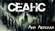 постер аудиокниги Сеанс