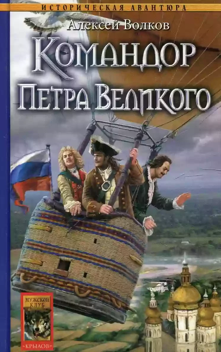 постер аудиокниги Командор Петра Великого