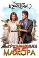 постер аудиокниги Деревенщина против мажора