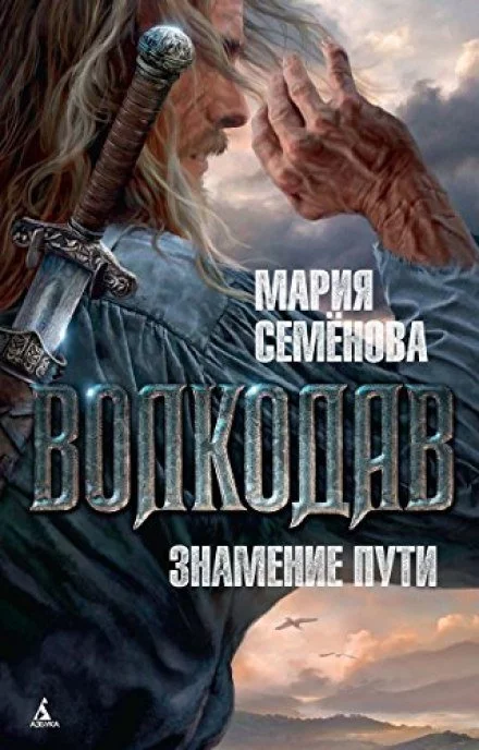 постер аудиокниги Волкодав. Знамение Пути - Мария Семенова