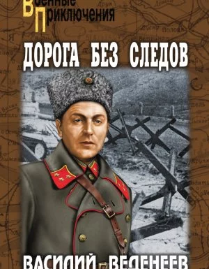 постер аудиокниги Антон Волков 4. Дорога без следов - Василий Веденеев
