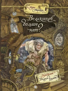 постер аудиокниги Великанов больше нет?