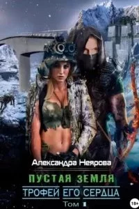 постер аудиокниги Пустая Земля. Трофей его сердца - Александра Неярова