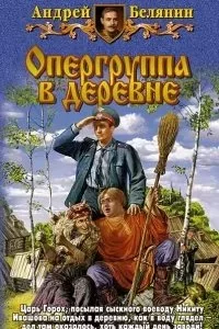 постер аудиокниги Тайный сыск царя Гороха 6. Опергруппа в деревне - Андрей Белянин