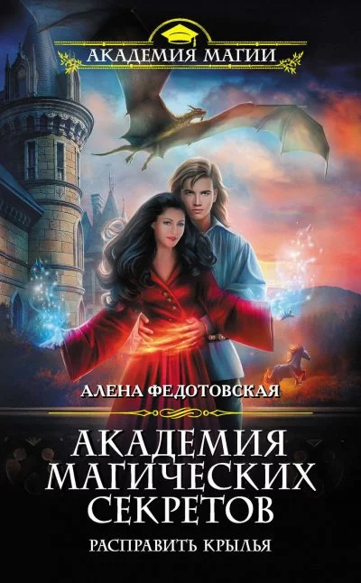 постер аудиокниги Расправить крылья - Алена Федотовская