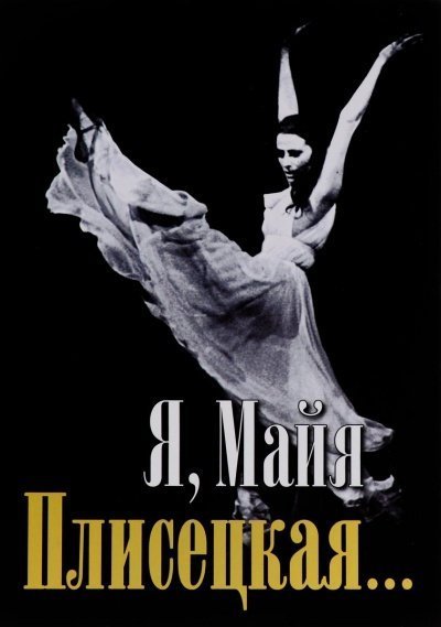 постер аудиокниги Я, Майя Плисецкая... - Майя Плисецкая