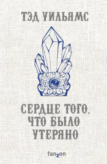 постер аудиокниги Сердце того, что было утеряно