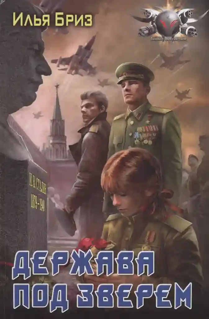 постер аудиокниги Держава под зверем