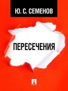 постер аудиокниги Пересечения