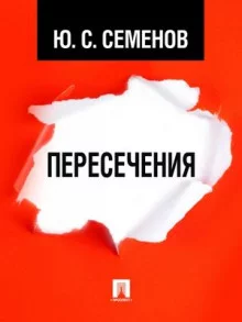 постер аудиокниги Пересечения