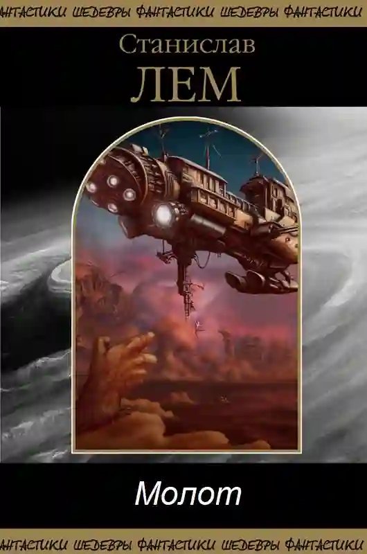 постер аудиокниги Молот