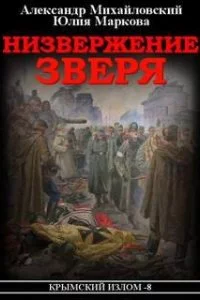 постер аудиокниги Крымский излом 8. Низвержение Зверя - Александр Михайловский, Александр Харников