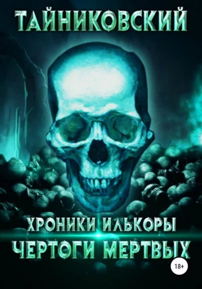 постер аудиокниги Чертоги мертвых - Тайниковский