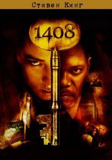 постер аудиокниги 1408