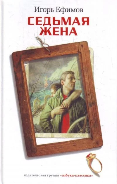 постер аудиокниги Седьмая жена - Игорь Ефимов