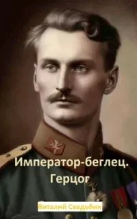 постер аудиокниги Император-беглец 2. Герцог - Виталий Свадьбин