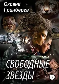 постер аудиокниги Свободные Звезды - Гринберга Оксана
