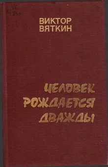 постер аудиокниги Человек рождается дважды. Книга 3