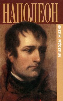 постер аудиокниги Наполеон. Эпизоды жизни