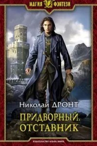 постер аудиокниги Придворный 3. Отставник - Николай Дронт