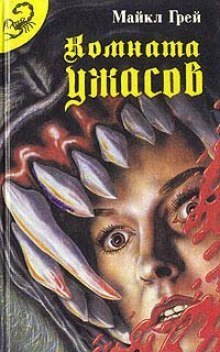 постер аудиокниги Комната ужасов 2