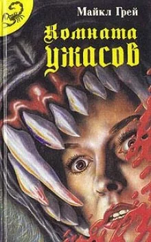 постер аудиокниги Комната ужасов 2