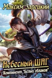постер аудиокниги Небесный шаг 5. Континент "Белых облаков" - Максим Зарецкий