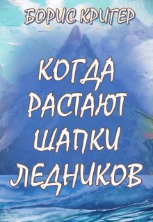 постер аудиокниги Когда растают шапки ледников