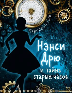 постер аудиокниги Истории про Нэнси Дрю 1. Нэнси Дрю и тайна старых часов - Кэролайн Кин