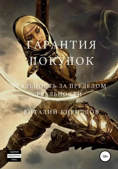 постер аудиокниги Гарантия покупок. Сборник - Виталий Кириллов